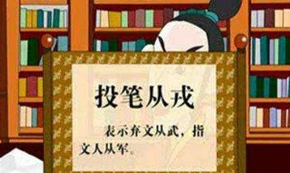 投笔：中国古典诗词常用典故之一，如辛弃疾《水调歌头》